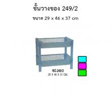 ชั้นวางของ พลาสติก 2 ชั้น