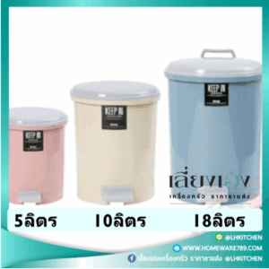 ถังขยะพลาสติกแบบขาเหยียบ ขนาด 18 ลิตร ,10ลิตร และ 5ลิตร แบบหนา