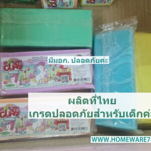 ดินน้ำมันไร้สารพิษ สีพาสเทล มีมอก. Made in Thailand