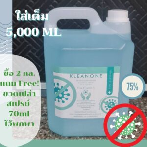 KLEAN ONE สเปรย์แอลกอฮอล์ แกลลอน 5,000 ML กลิ่นหอม มือนุ่ม สูตรพรีเมียม ขวดใหญ่ ใส่เต็มแกลลอน !!