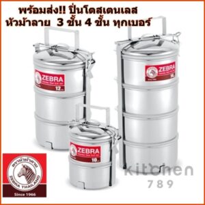 ปิ่นโตชั้น ปิ่นโต หัวม้าลาย