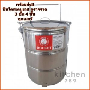 ปิ่นโต สเตนเลส ตราจรวด 