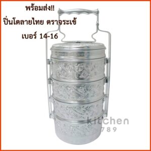 ปิ่นโตลายไทย ลายนูน ผลิตจากอลูมิเนียม