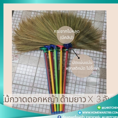 ไม้กวาดดอกหญ้า ไม้กวาด บ้าน ดอกหญ้าเกรดA ใช้พลาสติกยึด เย็บแน่น ไม่ขึ้นรา (พร้อมส่งจากไทย) - Image 2