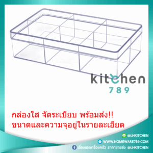 กล่องพลาสติกจัดระเบียบ กล่องพลาสติกใส กล่องใส กล่องสี่เหลี่ยมใส