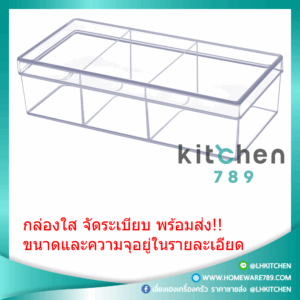 กล่องพลาสติกจัดระเบียบ กล่องพลาสติกใส กล่องใส กล่องสี่เหลี่ยมใส