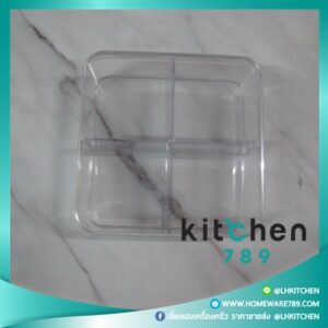 กล่องพลาสติกจัดระเบียบ 4 ช่อง กล่องพลาสติกใส กล่องใส กล่องสี่เหลี่ยมใส  ขนาด 12.9*12.9*4.7 ซม.