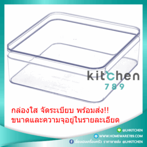 กล่องพลาสติกจัดระเบียบ กล่องพลาสติกใส กล่องใส กล่องสี่เหลี่ยมใส