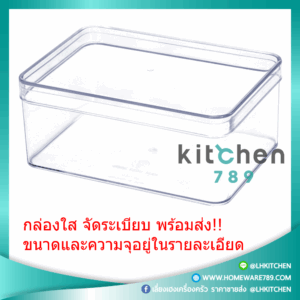 กล่องพลาสติกจัดระเบียบ กล่องพลาสติกใส กล่องใส กล่องสี่เหลี่ยมใส