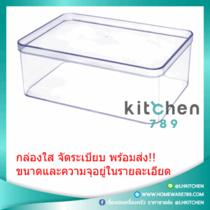 กล่องพลาสติกจัดระเบียบ กล่องพลาสติกใส กล่องใส กล่องสี่เหลี่ยมใส