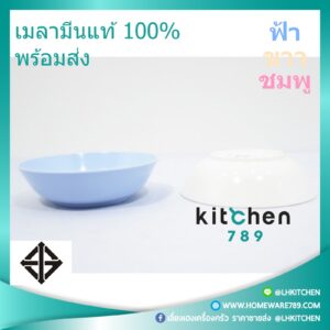 จานชามเมลามีน ถ้วยแกง ชามแกง 6 นิ้ว ทรงใบบัว ฟ้า