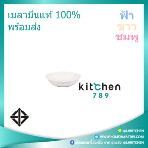 จานชามเมลามีน ถ้วย ถ้วยน้ำจิ้ม เมลามีนแท้ 3.25นิ้ว ทรงตื้น