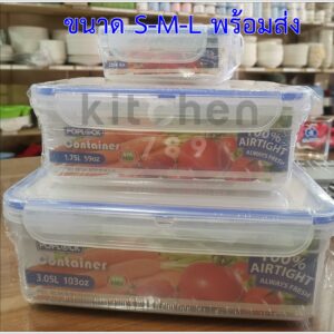 กล่องถนอมอาหาร POPLOCK กลาง 1.75L ขนาด: 16 x 21 x 8 cm.