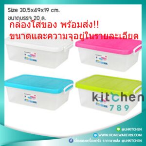 กล่องเก็บของ มีหูจับ ฝาล๊อค กล่องใส กล่องสี่เหลี่ยม -  กว้าง 24 x ลึก 31.5 x สูง 13 ซม