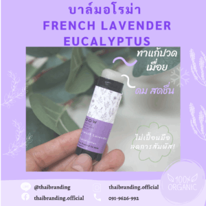 บาล์มอโรม่า กลิ่นลาเวนเดอร์ บาล์มเย็น ยาดมอโรม่า์ ป้ายแมสหอม
