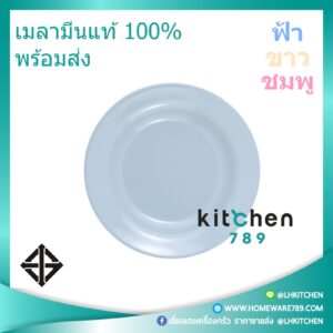 จานชามเมลามีน จานข้าว เมลามีนแท้ ทรงลึก  8 นิ้ว ฟ้า / ขาว