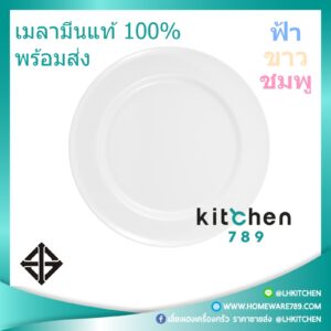 จานชามเมลามีน จานข้าว เมลามีนแท้ ทรงตื้น 8 นิ้ว ฟ้า / ขาว
