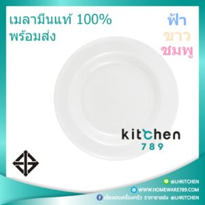 จานชามเมลามีน จานข้าว เมลามีนแท้ ทรงลึก 9 นิ้ว ฟ้า / ขาว / ชมพู