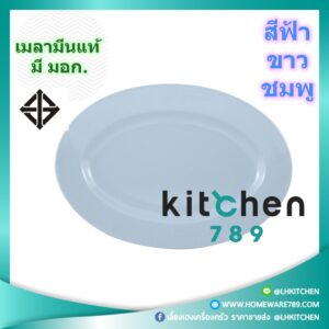 จานชามเมลามีน จานเปล จานใส่กับข้าว จานโต๊ะจีน ทรงไข่ เมลามีนแท้ 9.5 นิ้ว ขาว / ฟ้า