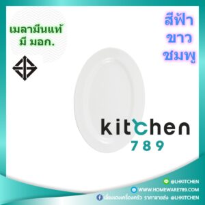 จานชามเมลามีน จานเปล จานใส่กับข้าว จานโต๊ะจีน ทรงไข่ เมลามีนแท้ 8 นิ้ว  ขาว / ฟ้า