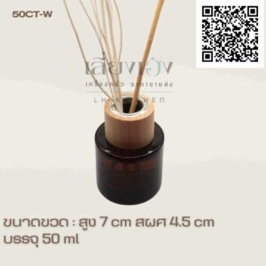 ขวดเปล่ากลม ก้านน้ำหอม 50 ml ขวดสีชา+ฝาไม้