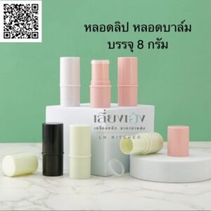 หลอดบาล์ม หลอดลิป บาล์มสติ๊ก ขนาดบรรจุ 8กรัม