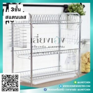 ชั้นวางของสแตนเลส ชั้นวางจาน 3 ชั้น