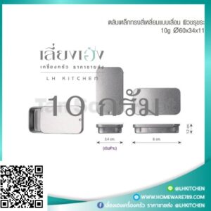 ตลับสี่เหลี่ยมใส่บาล์ม ตลับบาล์มสไลด์ ตลับบาล์มอลูมิเนียม ขนาด 10กรัม
