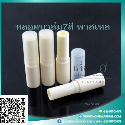 หลอดลิปบาล์มรุ่นหนา สีพาสเทล 7 สี ความจุ 4กรัม - Image 9