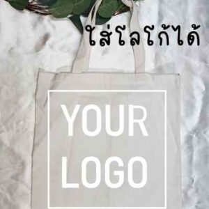 ถุงผ้า ถุงผ้าลดโลกร้อน กระเป๋าผ้า ใส่โลโก้ได้
