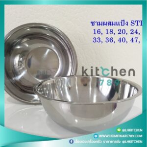 ชามผสมแป้ง 18 ซม. สแตนเลส ตราหง