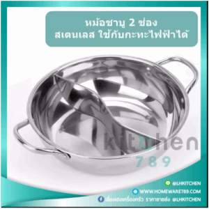 หม้อชาบู สแตนเลส 2 ช่อง พร้อมฝาแก้ว
