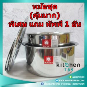 หม้อแขกสแตนเลส ตราจรวด  เบอร์ 26 และ 30 ซม. SET 2 ใบ