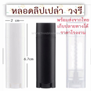 หลอดลิปบาล์ม หลอดลิปมัน หลอดลิป แบบวงรี 5 ml. (แพค 4 ชิ้น)