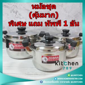 หม้อสองหู หม้อหุงต้ม หม้อข้าว ตราหัวม้าลาย ขนาด 18-22 ซม.SET 3 ใบ