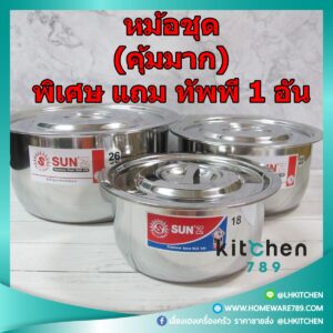 หม้อแขก อลูมิเนียม ตราพระอาทิตย์   เบอร์ 18,22 และ 26 ซม. SET 3 ใบ 