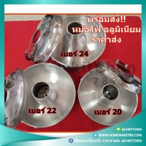 หม้อไฟ 24 มีปล่อง อลูมิเนียม