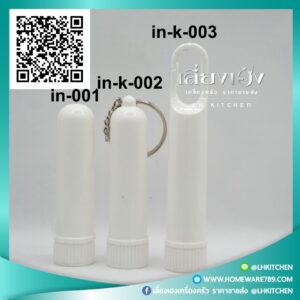 หลอดยาดมเปล่าห้อยได้ หลอดยาดมเปล่าพวงกุญแจ หลอดยาดม 1 ด้านมีพวงกุญแจ