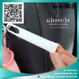 หลอดยาดมเปล่าห้อยได้ หลอดยาดมเปล่าห้อยกระเป๋า หลอดยาดมเปล่าพร้อมที่ห้อยติดกระเป๋า