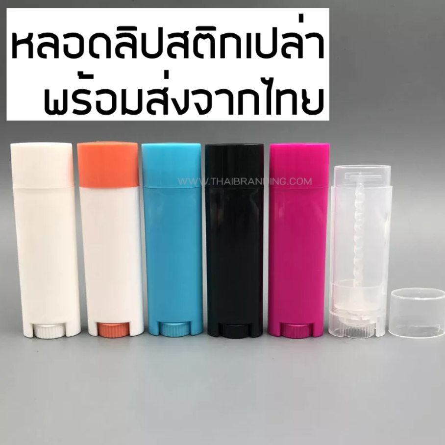 หลอดลิปบาล์ม หลอดลิปมัน หลอดลิป แบบวงรี 5 ml. (แพค 4 ชิ้น) - Image 2